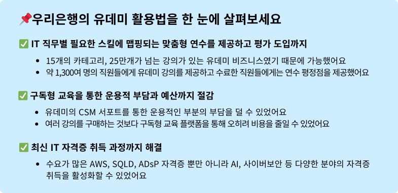 한눈에 살표보는 우리은행의 유데미 기업교육 활용방법 3가지