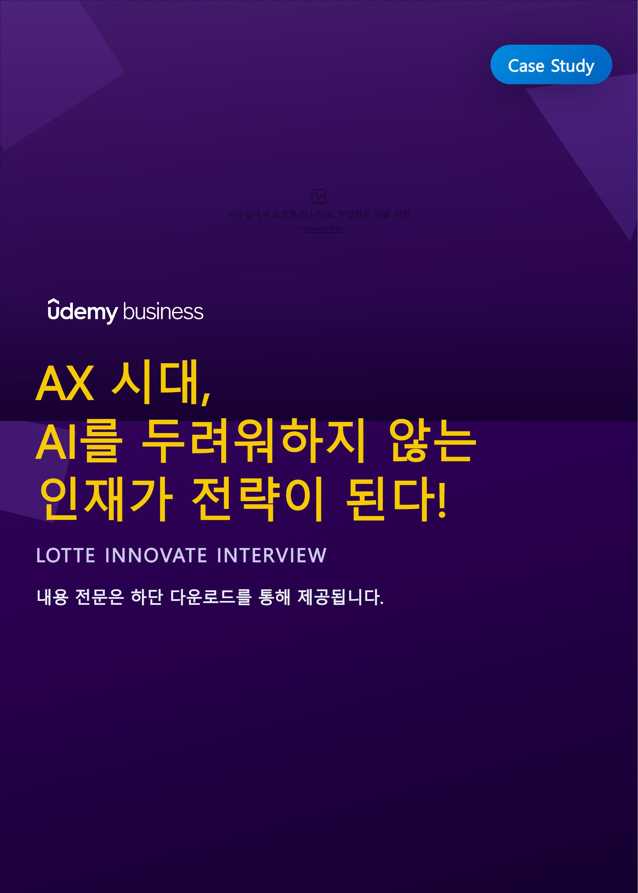 롯데이노베이트 사례집