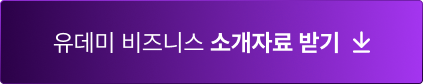 유데미 비즈니스 소개자료 받기